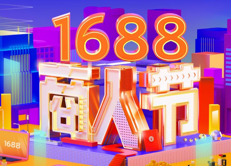 1688商人節(jié).jpg 1688商人節(jié).jpg