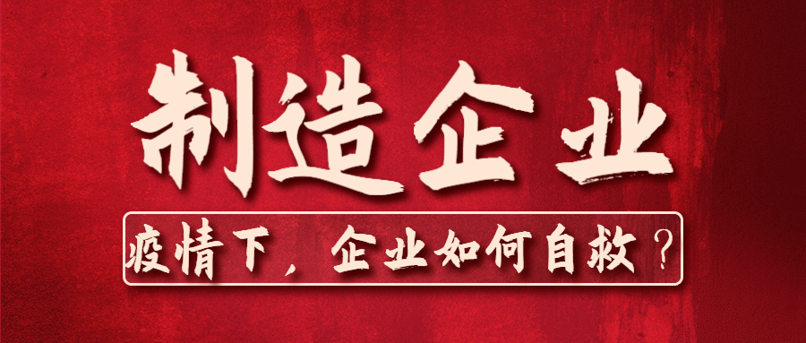 疫情下,企業如何自救?.jpg 疫情下,企業如何自救?.jpg