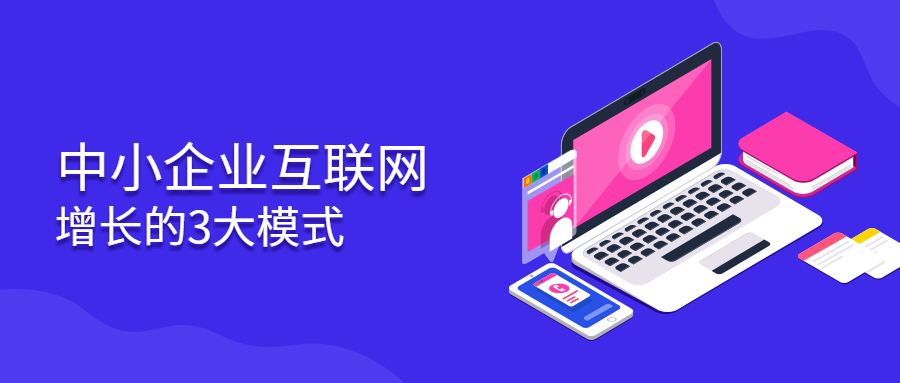 互聯網增長模式.jpg 互聯網增長模式.jpg