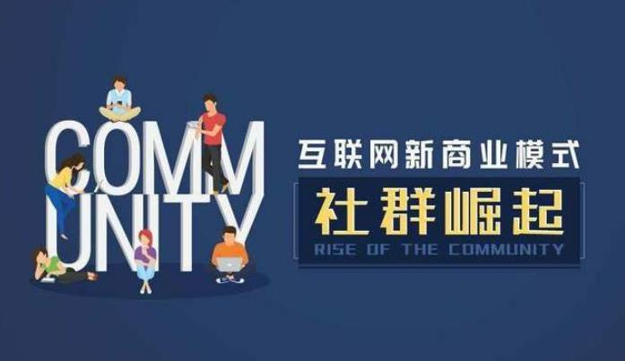 社群營銷.jpg 社群營銷.jpg