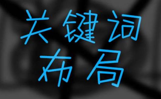關(guān)鍵詞.jpg 關(guān)鍵詞.jpg