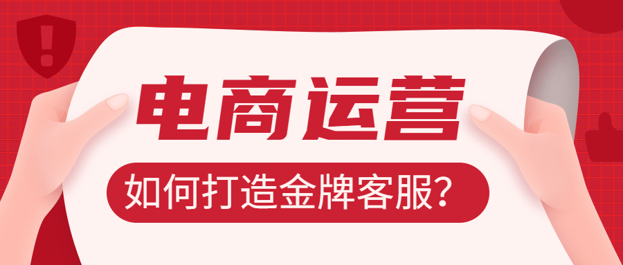 電商運營技巧之如何打造金牌客服.jpg 電商運營技巧之如何打造金牌客服.jpg