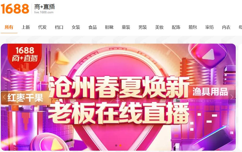 1688商+直播.jpg 1688商+直播.jpg