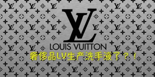 LV生產(chǎn)洗手液.jpeg LV生產(chǎn)洗手液.jpeg