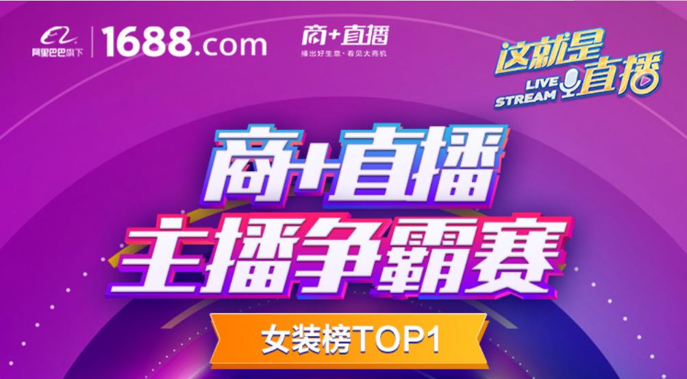 1688商+直播.jpg 1688商+直播.jpg