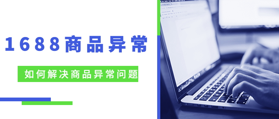 1688商品異常.jpg 1688商品異常.jpg