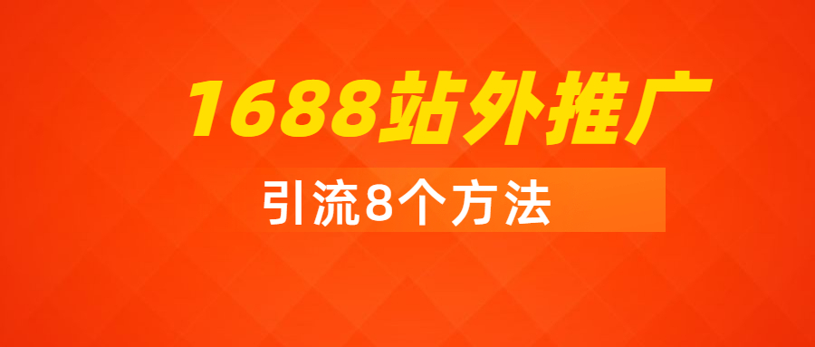 1688站外推廣8個方法.jpg 1688站外推廣8個方法.jpg
