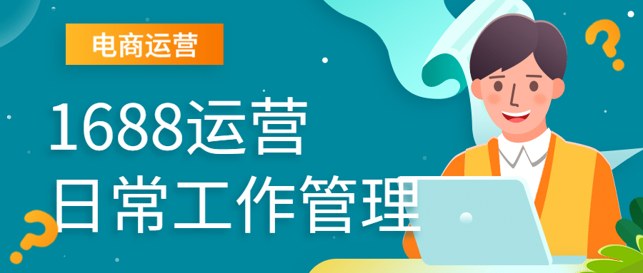 1688運營日常工作.jpg 1688運營日常工作.jpg