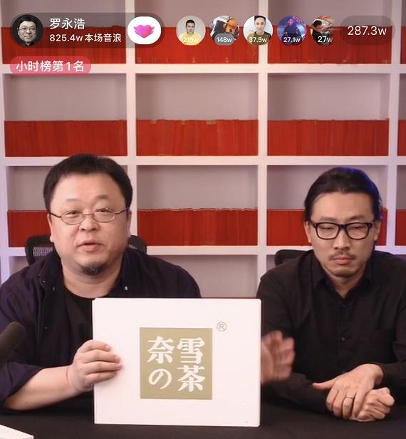 羅永浩直播奈雪.jpg 羅永浩直播奈雪.jpg