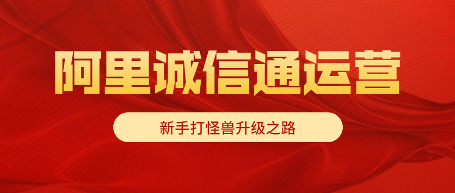 阿里誠信通新手運營.jpg 阿里誠信通新手運營.jpg