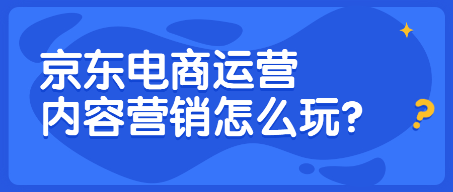 京東電商運營如何做好內(nèi)容營銷.jpg 京東電商運營如何做好內(nèi)容營銷.jpg