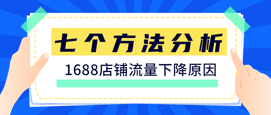 七招教你分析1688店鋪流量下降問題.jpg 七招教你分析1688店鋪流量下降問題.jpg