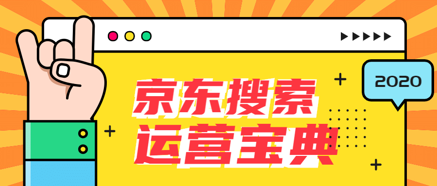京東搜索運營寶典.jpg 京東搜索運營寶典.jpg