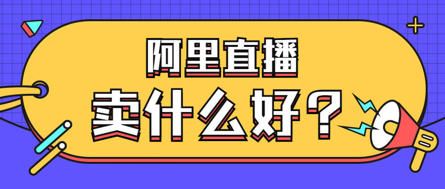 阿里直播賣什么.jpg 阿里直播賣什么.jpg