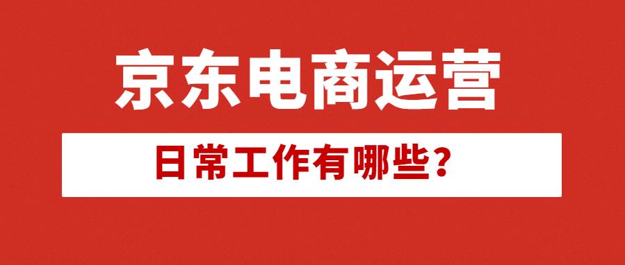 京東平臺電商運營新手.jpg 京東平臺電商運營新手.jpg