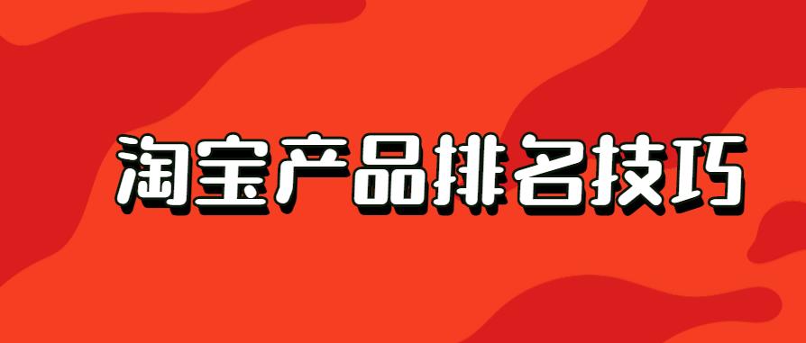 淘寶產(chǎn)品排名技巧.jpg 淘寶產(chǎn)品排名技巧.jpg