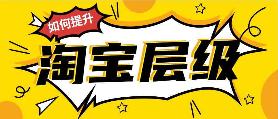 淘寶層級.jpg 淘寶層級.jpg