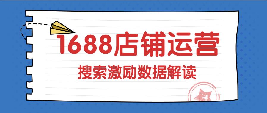 1688搜索激勵數據.jpg 1688搜索激勵數據.jpg