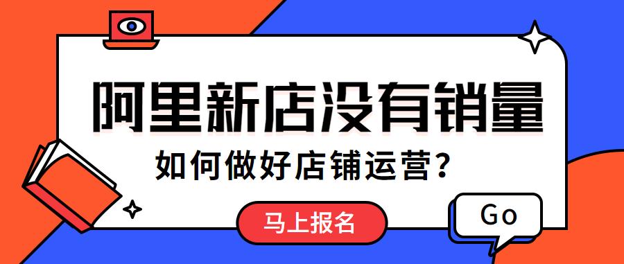 阿里新店沒銷量如何做好運營.jpg 阿里新店沒銷量如何做好運營.jpg