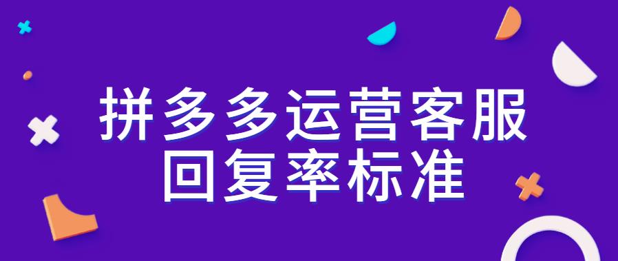 拼多多運營客服回復率標準.jpg 拼多多運營客服回復率標準.jpg