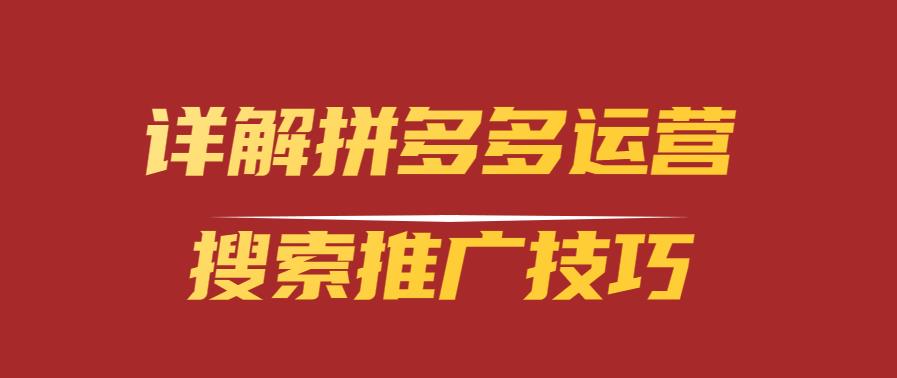 詳解拼多多運營搜索推廣技巧.jpg 詳解拼多多運營搜索推廣技巧.jpg