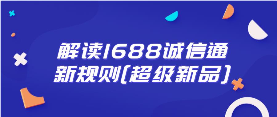 1688誠信通新規則[超級新品].jpg