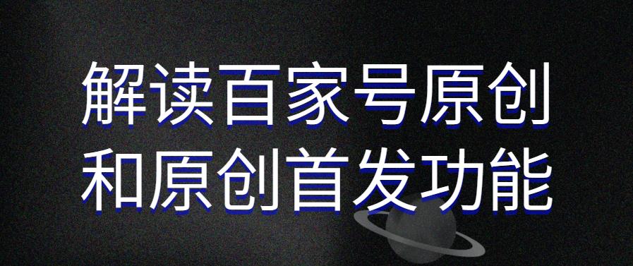 解讀百家號原創和原創首發功能提升效果.jpg 解讀百家號原創和原創首發功能提升效果.jpg