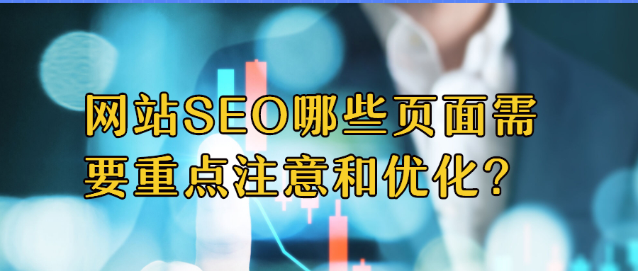 網(wǎng)站SEO哪些頁(yè)面需要重點(diǎn)注意和優(yōu)化?.jpg 網(wǎng)站SEO哪些頁(yè)面需要重點(diǎn)注意和優(yōu)化?.jpg
