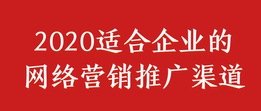 2020適合企業的網絡營銷推廣渠道.jpg 2020適合企業的網絡營銷推廣渠道.jpg