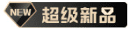 超級新品標(biāo)志.jpg 超級新品標(biāo)志.jpg