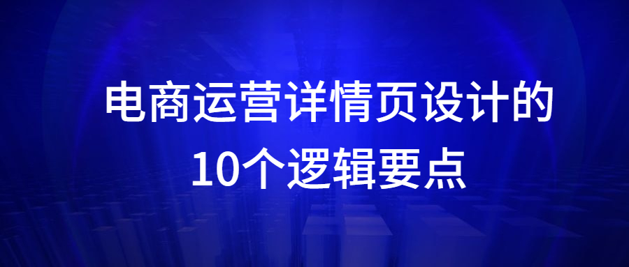 電商運營詳情頁設計的10個邏輯要點.jpg 電商運營詳情頁設計的10個邏輯要點.jpg