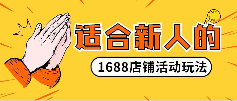 適合新人的「1688誠信通」店鋪活動玩法.jpg 適合新人的「1688誠信通」店鋪活動玩法.jpg