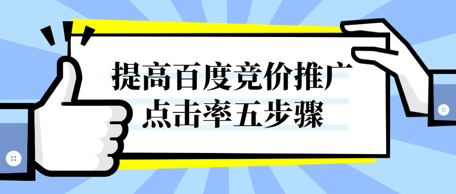 提高百度競價推廣__點擊率五步驟.jpg 提高百度競價推廣__點擊率五步驟.jpg