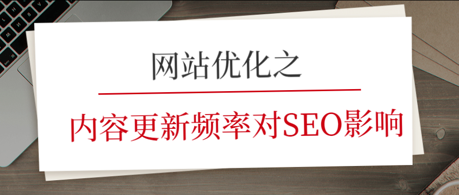 網站優化之內容更新頻率對SEO影響.jpg 網站優化之內容更新頻率對SEO影響.jpg