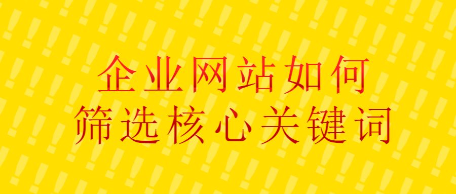企業網站如何篩選核心關鍵詞.jpg 企業網站如何篩選核心關鍵詞.jpg