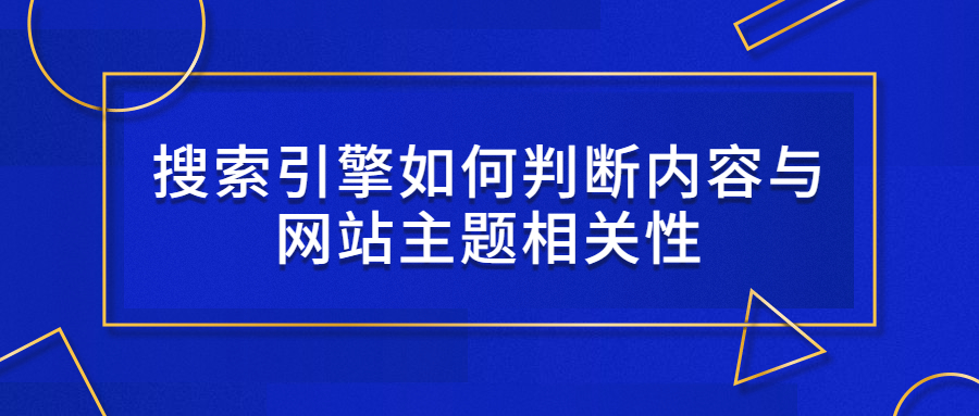 搜索引擎如何判斷內容與網站主題相關性.jpg 搜索引擎如何判斷內容與網站主題相關性.jpg