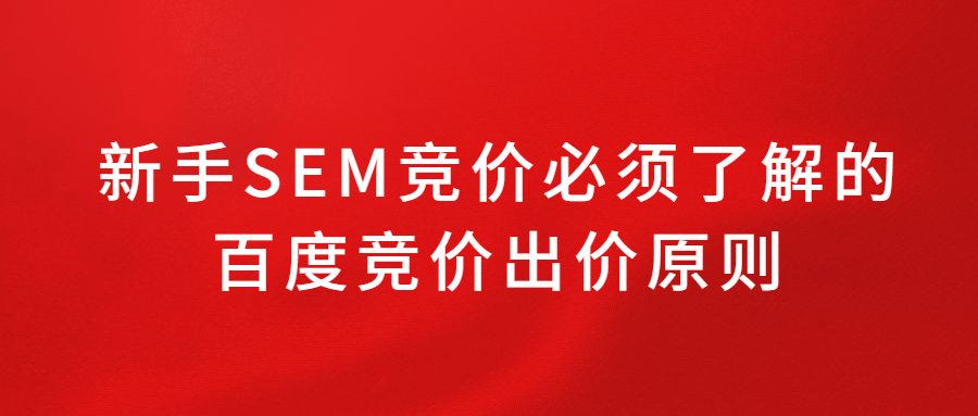 新手SEM競(jìng)價(jià)必須了解的百度競(jìng)價(jià)出價(jià)原則.jpg 新手SEM競(jìng)價(jià)必須了解的百度競(jìng)價(jià)出價(jià)原則.jpg