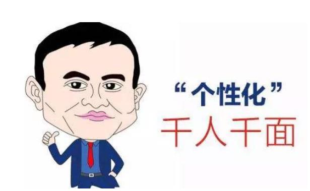 淘寶千人千面.jpg 淘寶千人千面.jpg