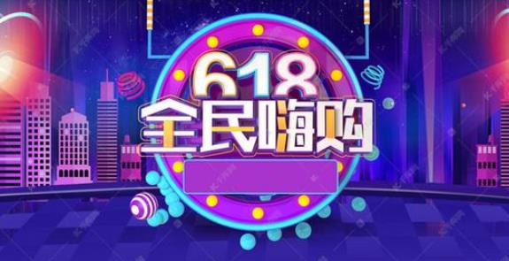 電商618.jpg 電商618.jpg