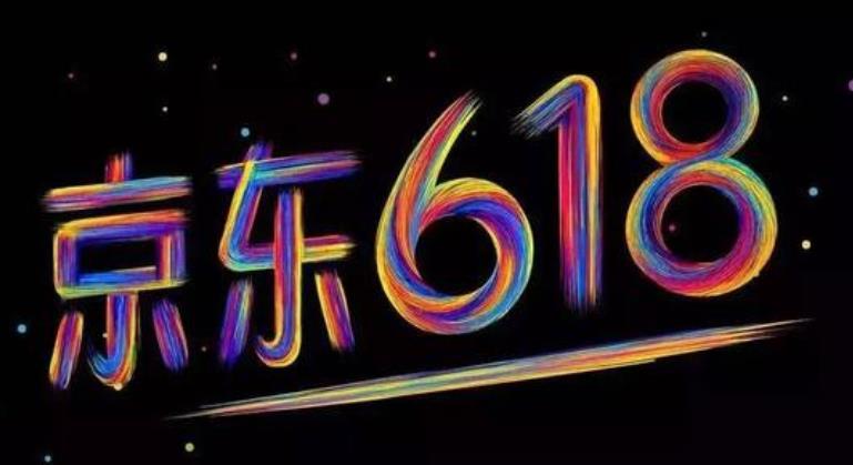 京東618.jpg 京東618.jpg