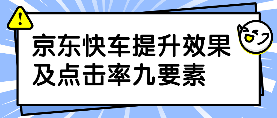 京東快車提升效果及點擊率九要素.jpg 京東快車提升效果及點擊率九要素.jpg