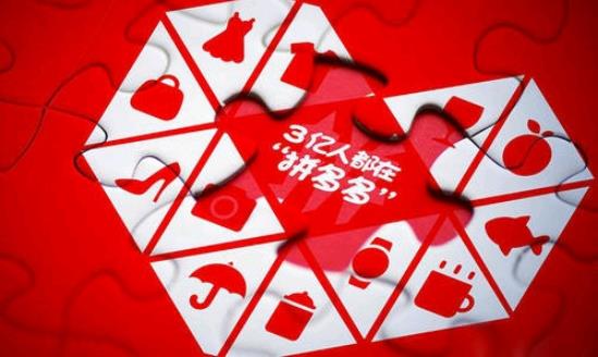 拼多多.jpg 拼多多.jpg