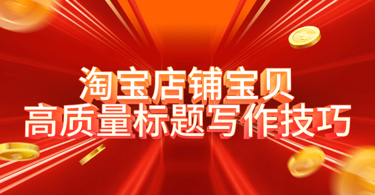 淘寶店鋪寶貝高質量標題寫作技巧.jpg 淘寶店鋪寶貝高質量標題寫作技巧.jpg