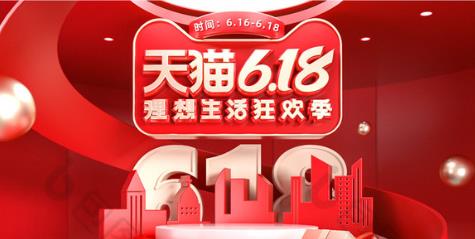 天貓618.jpg 天貓618.jpg