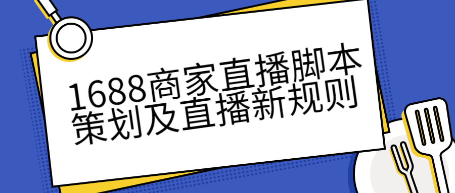 1688商家直播腳本策劃及直播新規(guī)則.jpg 1688商家直播腳本策劃及直播新規(guī)則.jpg