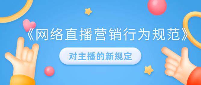 直播行為規(guī)范對(duì)主播的新規(guī)定.jpg 直播行為規(guī)范對(duì)主播的新規(guī)定.jpg