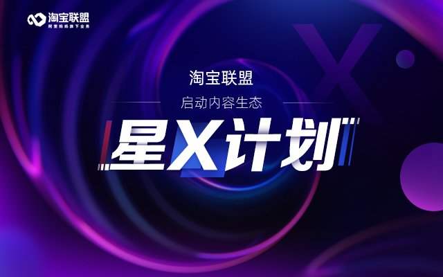 淘寶聯(lián)盟“星X計劃”.jpg 淘寶聯(lián)盟“星X計劃”.jpg