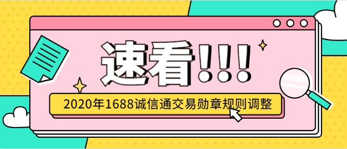 2020年1688誠信通交易勛章規則調整.jpg 2020年1688誠信通交易勛章規則調整.jpg