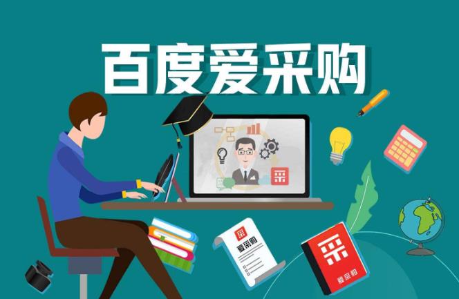 百度愛采購.jpg 百度愛采購.jpg