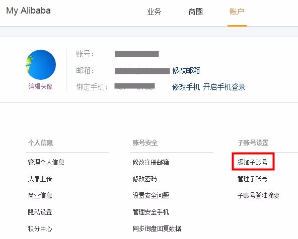 阿里國際站子賬號及添加方法